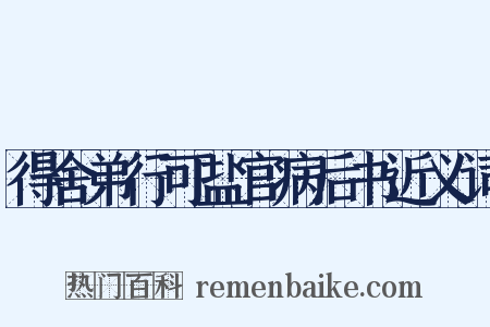 得舍弟行可盐官病后书近义词是什么意思的图片